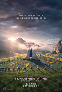Голодные игры 6